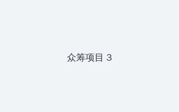 在线看片av以及毛片 众筹项目 - 社区纪录片